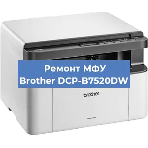 Замена тонера на МФУ Brother DCP-B7520DW в Москве